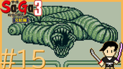 サガ コレクション #15